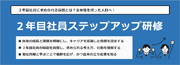 ２年目社員ステップアップ研修