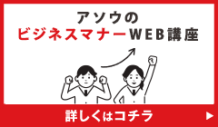 ビジネスマナーWEB講座