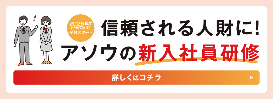 2025年度 新入社員研修（新人研修、新卒研修）