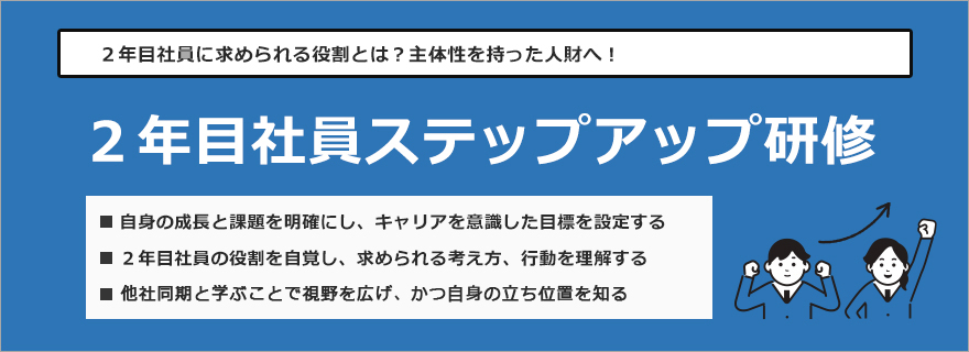 ２年目社員ステップアップ研修