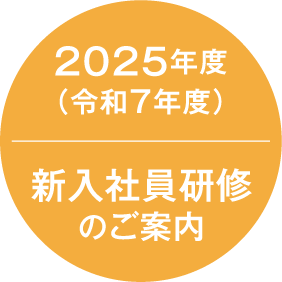 2025年度（令和7年度）新入社員研修のご案内