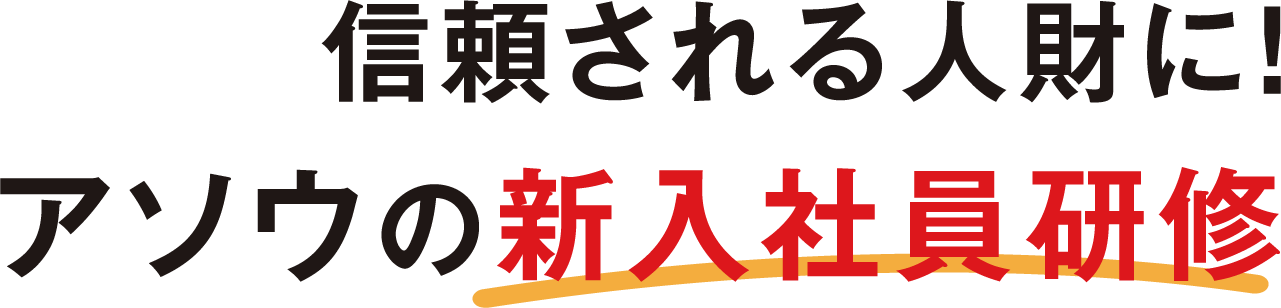 信頼される人財に！アソウの新入社員研修